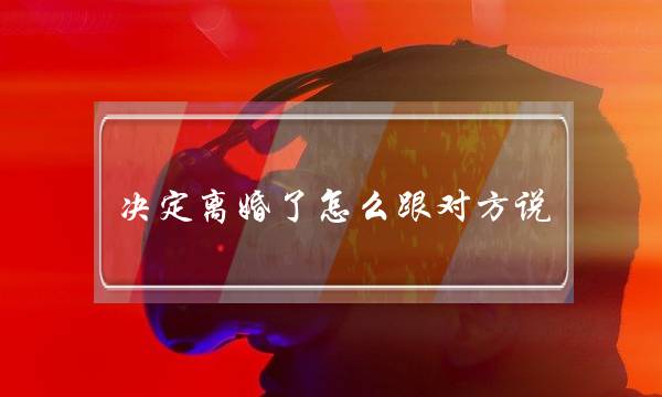 决定离婚了怎么跟对方说 离婚时双方的谈判技巧-泡学网-喜悦人生,挽回婚姻,分手挽回,经验婚姻,情感挽回,情感咨询,分离小三,泡学书籍