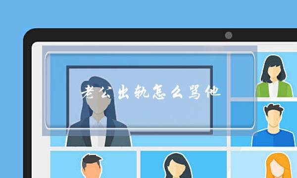 老公出轨怎么骂他-泡学网-喜悦人生,挽回婚姻,分手挽回,经验婚姻,情感挽回,情感咨询,分离小三,泡学书籍