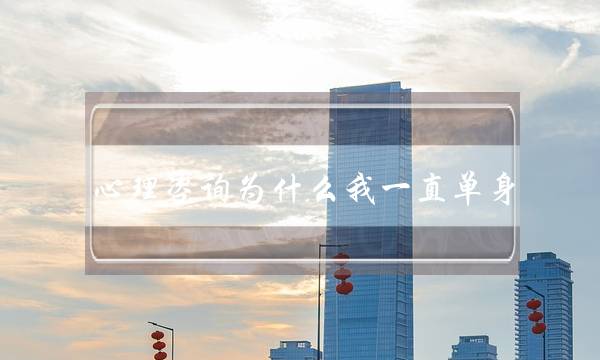 心理咨询为什么我一直单身-泡学网-喜悦人生,挽回婚姻,分手挽回,经验婚姻,情感挽回,情感咨询,分离小三,泡学书籍