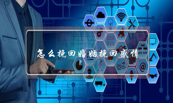 怎么挽回婚姻挽回感情-泡学网-喜悦人生,挽回婚姻,分手挽回,经验婚姻,情感挽回,情感咨询,分离小三,泡学书籍