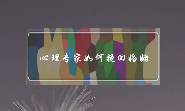心理专家如何挽回婚姻-泡学网-喜悦人生,挽回婚姻,分手挽回,经验婚姻,情感挽回,情感咨询,分离小三,泡学书籍