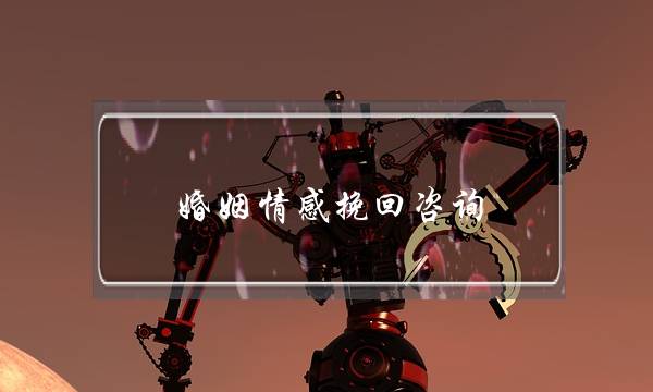 婚姻情感挽回咨询-泡学网-喜悦人生,挽回婚姻,分手挽回,经验婚姻,情感挽回,情感咨询,分离小三,泡学书籍