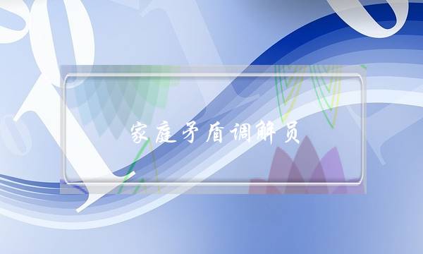 家庭矛盾调解员(家庭矛盾调解师)-泡学网-喜悦人生,挽回婚姻,分手挽回,经验婚姻,情感挽回,情感咨询,分离小三,泡学书籍