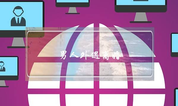 男人外遇离婚-泡学网-喜悦人生,挽回婚姻,分手挽回,经验婚姻,情感挽回,情感咨询,分离小三,泡学书籍