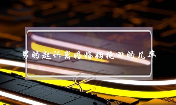 男的起诉离婚婚姻挽回的几率-泡学网-喜悦人生,挽回婚姻,分手挽回,经验婚姻,情感挽回,情感咨询,分离小三,泡学书籍