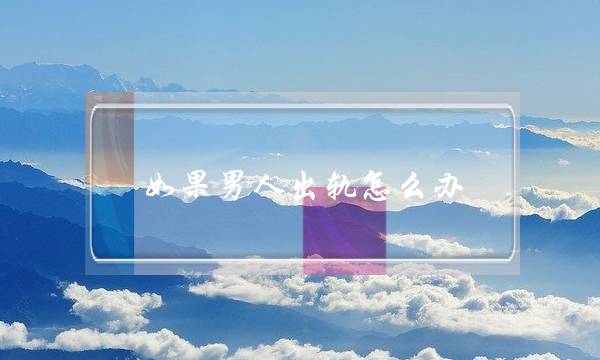 如果男人出轨怎么办-泡学网-喜悦人生,挽回婚姻,分手挽回,经验婚姻,情感挽回,情感咨询,分离小三,泡学书籍