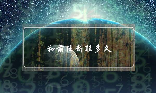 和前任断联多久，才能再次联系？(分手断联一般需要多长时间)-泡学网-喜悦人生,挽回婚姻,分手挽回,经验婚姻,情感挽回,情感咨询,分离小三,泡学书籍