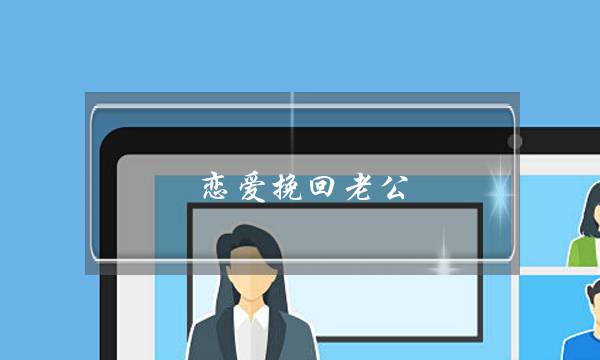 恋爱挽回老公-泡学网-喜悦人生,挽回婚姻,分手挽回,经验婚姻,情感挽回,情感咨询,分离小三,泡学书籍