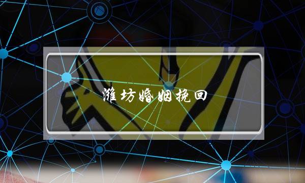 潍坊婚姻挽回-泡学网-喜悦人生,挽回婚姻,分手挽回,经验婚姻,情感挽回,情感咨询,分离小三,泡学书籍