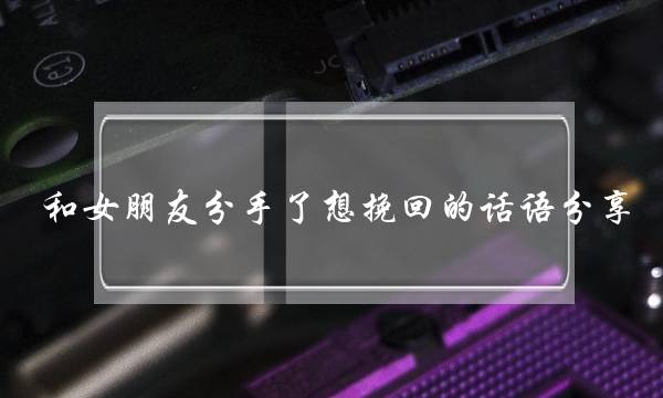 和女朋友分手了想挽回的话语分享-泡学网-喜悦人生,挽回婚姻,分手挽回,经验婚姻,情感挽回,情感咨询,分离小三,泡学书籍