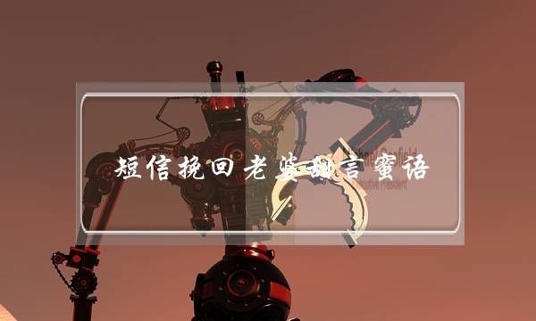 短信挽回老婆甜言蜜语-泡学网-喜悦人生,挽回婚姻,分手挽回,经验婚姻,情感挽回,情感咨询,分离小三,泡学书籍