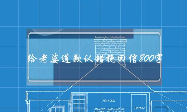 给老婆道歉认错挽回信800字（丈夫手写7页道歉信）-泡学网-喜悦人生,挽回婚姻,分手挽回,经验婚姻,情感挽回,情感咨询,分离小三,泡学书籍