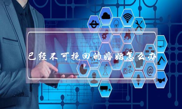 已经不可挽回的婚姻怎么办-泡学网-喜悦人生,挽回婚姻,分手挽回,经验婚姻,情感挽回,情感咨询,分离小三,泡学书籍