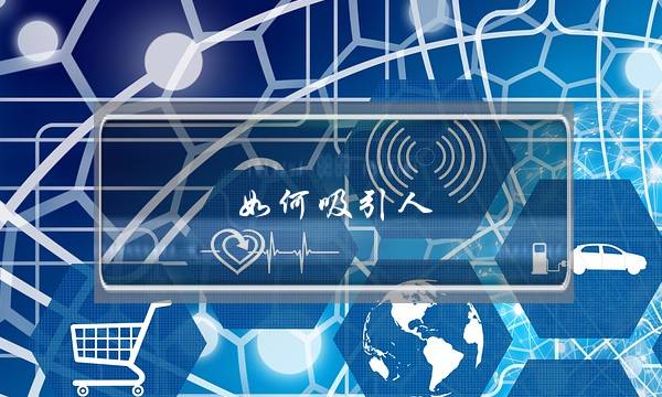 如何吸引人(如何吸引人才加入团队)-泡学网-喜悦人生,挽回婚姻,分手挽回,经验婚姻,情感挽回,情感咨询,分离小三,泡学书籍