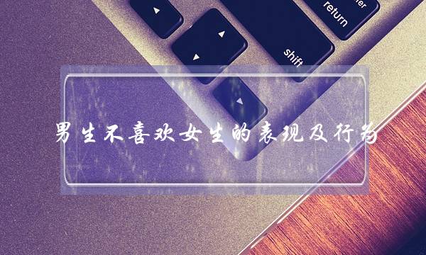 男生不喜欢女生的表现及行为-做再多也是徒劳无功-泡学网-喜悦人生,挽回婚姻,分手挽回,经验婚姻,情感挽回,情感咨询,分离小三,泡学书籍