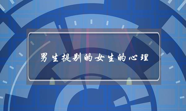 男生提别的女生的心理-是试探你吗-泡学网-喜悦人生,挽回婚姻,分手挽回,经验婚姻,情感挽回,情感咨询,分离小三,泡学书籍