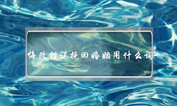悔改错误挽回婚姻用什么词-泡学网-喜悦人生,挽回婚姻,分手挽回,经验婚姻,情感挽回,情感咨询,分离小三,泡学书籍