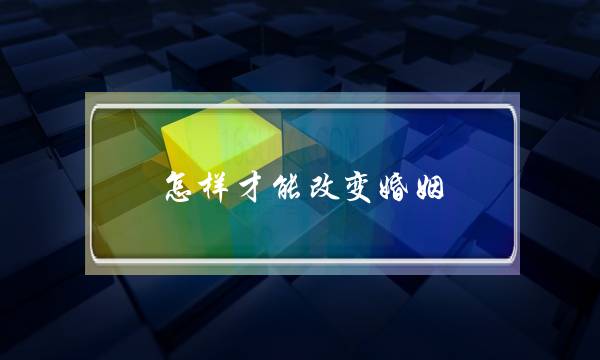怎样才能改变婚姻-泡学网-喜悦人生,挽回婚姻,分手挽回,经验婚姻,情感挽回,情感咨询,分离小三,泡学书籍