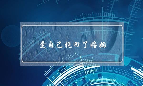 爱自己挽回了婚姻-泡学网-喜悦人生,挽回婚姻,分手挽回,经验婚姻,情感挽回,情感咨询,分离小三,泡学书籍