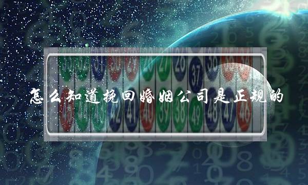 怎么知道挽回婚姻公司是正规的-泡学网-喜悦人生,挽回婚姻,分手挽回,经验婚姻,情感挽回,情感咨询,分离小三,泡学书籍