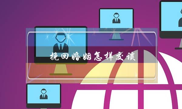挽回婚姻怎样交谈-泡学网-喜悦人生,挽回婚姻,分手挽回,经验婚姻,情感挽回,情感咨询,分离小三,泡学书籍