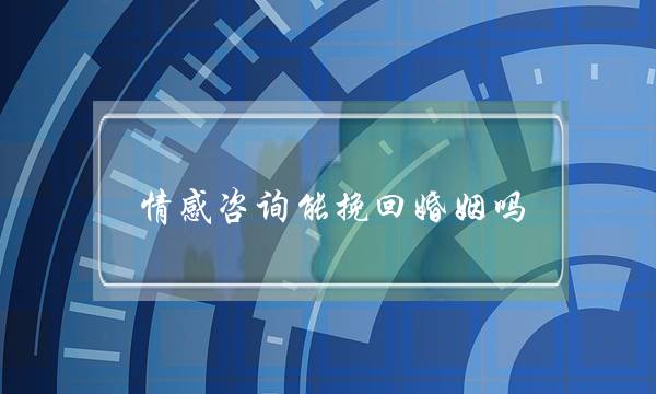 情感咨询能挽回婚姻吗-泡学网-喜悦人生,挽回婚姻,分手挽回,经验婚姻,情感挽回,情感咨询,分离小三,泡学书籍