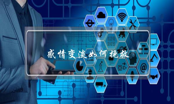 感情变淡如何挽救-没感情了如何挽回-泡学网-喜悦人生,挽回婚姻,分手挽回,经验婚姻,情感挽回,情感咨询,分离小三,泡学书籍