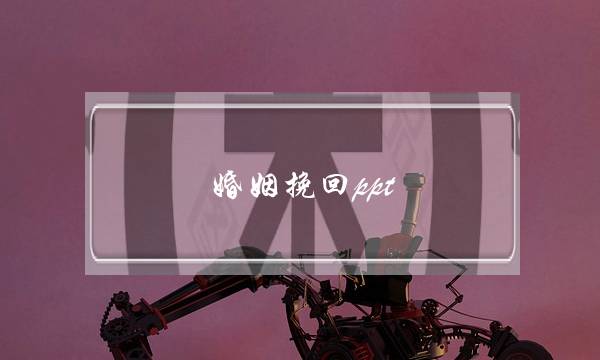 婚姻挽回ppt-泡学网-喜悦人生,挽回婚姻,分手挽回,经验婚姻,情感挽回,情感咨询,分离小三,泡学书籍