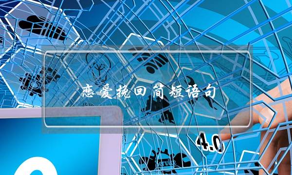 恋爱挽回简短语句(恋爱祝福语句简短唯美)-泡学网-喜悦人生,挽回婚姻,分手挽回,经验婚姻,情感挽回,情感咨询,分离小三,泡学书籍