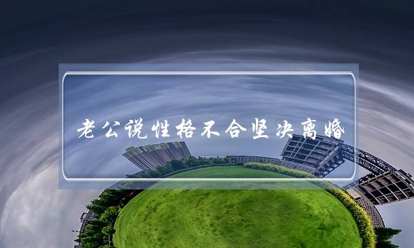 老公说性格不合坚决离婚-泡学网-喜悦人生,挽回婚姻,分手挽回,经验婚姻,情感挽回,情感咨询,分离小三,泡学书籍