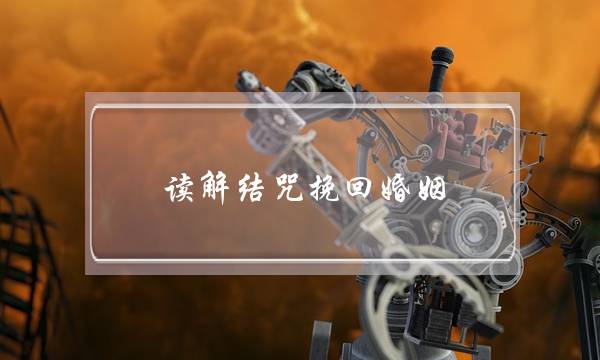 读解结咒挽回婚姻-泡学网-喜悦人生,挽回婚姻,分手挽回,经验婚姻,情感挽回,情感咨询,分离小三,泡学书籍