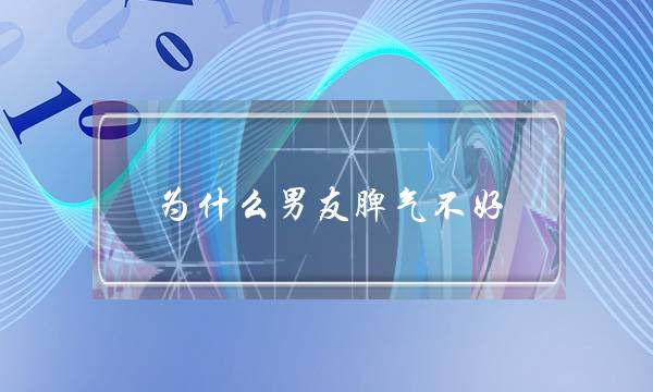 为什么男友脾气不好？-泡学网-喜悦人生,挽回婚姻,分手挽回,经验婚姻,情感挽回,情感咨询,分离小三,泡学书籍