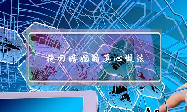 挽回婚姻的真心做法-泡学网-喜悦人生,挽回婚姻,分手挽回,经验婚姻,情感挽回,情感咨询,分离小三,泡学书籍