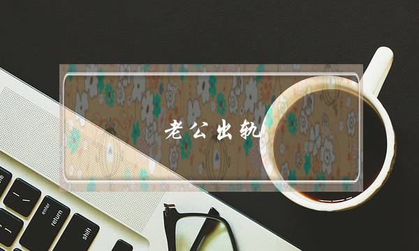 老公出轨 不离婚-泡学网-喜悦人生,挽回婚姻,分手挽回,经验婚姻,情感挽回,情感咨询,分离小三,泡学书籍