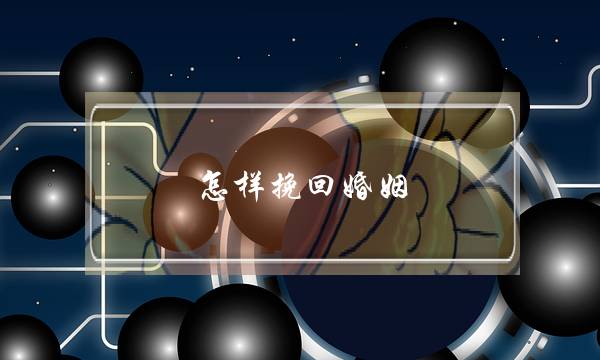 怎样挽回婚姻 出轨-泡学网-喜悦人生,挽回婚姻,分手挽回,经验婚姻,情感挽回,情感咨询,分离小三,泡学书籍