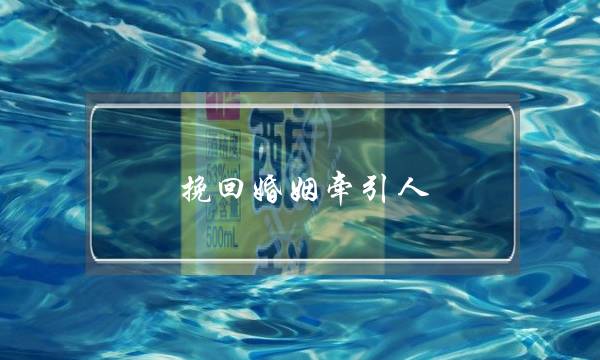 挽回婚姻牵引人-泡学网-喜悦人生,挽回婚姻,分手挽回,经验婚姻,情感挽回,情感咨询,分离小三,泡学书籍