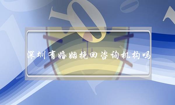 深圳有婚姻挽回咨询机构吗-泡学网-喜悦人生,挽回婚姻,分手挽回,经验婚姻,情感挽回,情感咨询,分离小三,泡学书籍