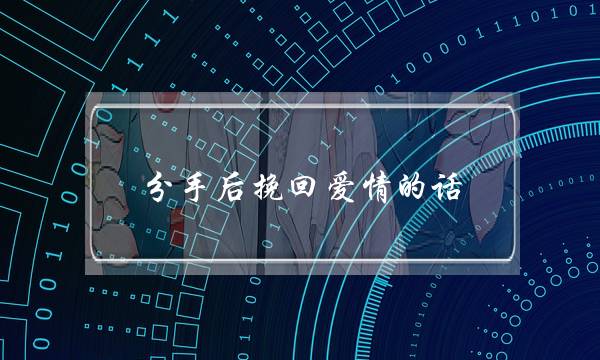 分手后挽回爱情的话-十一句听到后感动到哭！-泡学网-喜悦人生,挽回婚姻,分手挽回,经验婚姻,情感挽回,情感咨询,分离小三,泡学书籍