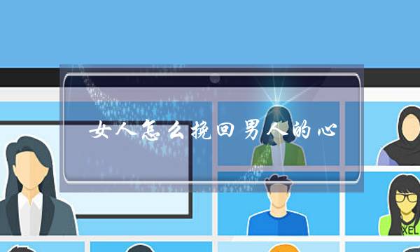 女人怎么挽回男人的心-泡学网-喜悦人生,挽回婚姻,分手挽回,经验婚姻,情感挽回,情感咨询,分离小三,泡学书籍