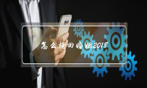 怎么挽回婚姻2018-泡学网-喜悦人生,挽回婚姻,分手挽回,经验婚姻,情感挽回,情感咨询,分离小三,泡学书籍