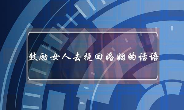 鼓励女人去挽回婚姻的话语-泡学网-喜悦人生,挽回婚姻,分手挽回,经验婚姻,情感挽回,情感咨询,分离小三,泡学书籍
