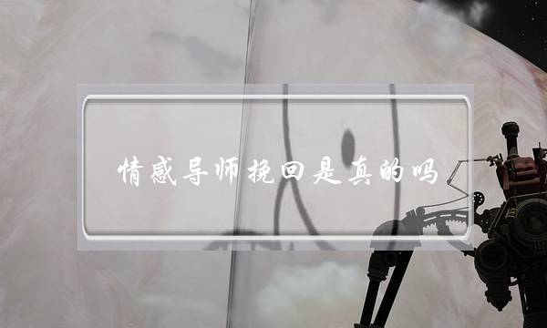 情感导师挽回是真的吗-泡学网-喜悦人生,挽回婚姻,分手挽回,经验婚姻,情感挽回,情感咨询,分离小三,泡学书籍