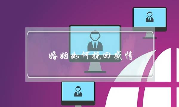 婚姻如何挽回感情-泡学网-喜悦人生,挽回婚姻,分手挽回,经验婚姻,情感挽回,情感咨询,分离小三,泡学书籍