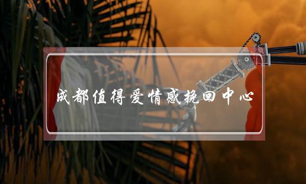 一般情感挽回多少钱(湖南男子失恋后网购“情感挽回方案”)-泡学网-喜悦人生,挽回婚姻,分手挽回,经验婚姻,情感挽回,情感咨询,分离小三,泡学书籍