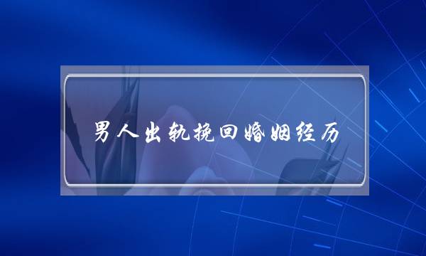 男人出轨挽回婚姻经历-泡学网-喜悦人生,挽回婚姻,分手挽回,经验婚姻,情感挽回,情感咨询,分离小三,泡学书籍