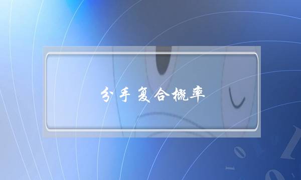 分手复合概率,分手挽回一定要知道-泡学网-喜悦人生,挽回婚姻,分手挽回,经验婚姻,情感挽回,情感咨询,分离小三,泡学书籍