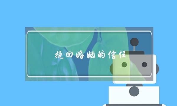 挽回婚姻的信任-泡学网-喜悦人生,挽回婚姻,分手挽回,经验婚姻,情感挽回,情感咨询,分离小三,泡学书籍