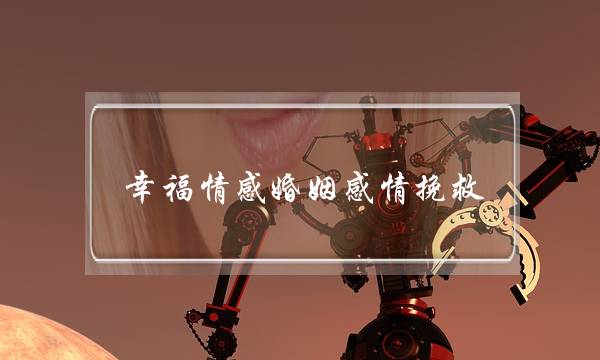 幸福情感婚姻感情挽救-泡学网-喜悦人生,挽回婚姻,分手挽回,经验婚姻,情感挽回,情感咨询,分离小三,泡学书籍