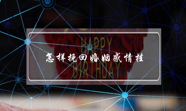 怎样挽回婚姻感情挂-泡学网-喜悦人生,挽回婚姻,分手挽回,经验婚姻,情感挽回,情感咨询,分离小三,泡学书籍