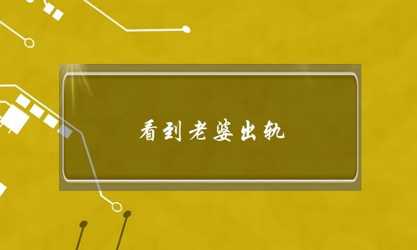 看到老婆出轨-泡学网-喜悦人生,挽回婚姻,分手挽回,经验婚姻,情感挽回,情感咨询,分离小三,泡学书籍